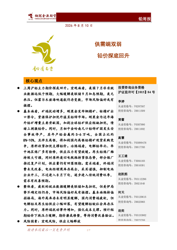 铅周报：供需端双弱 铅价探底回升