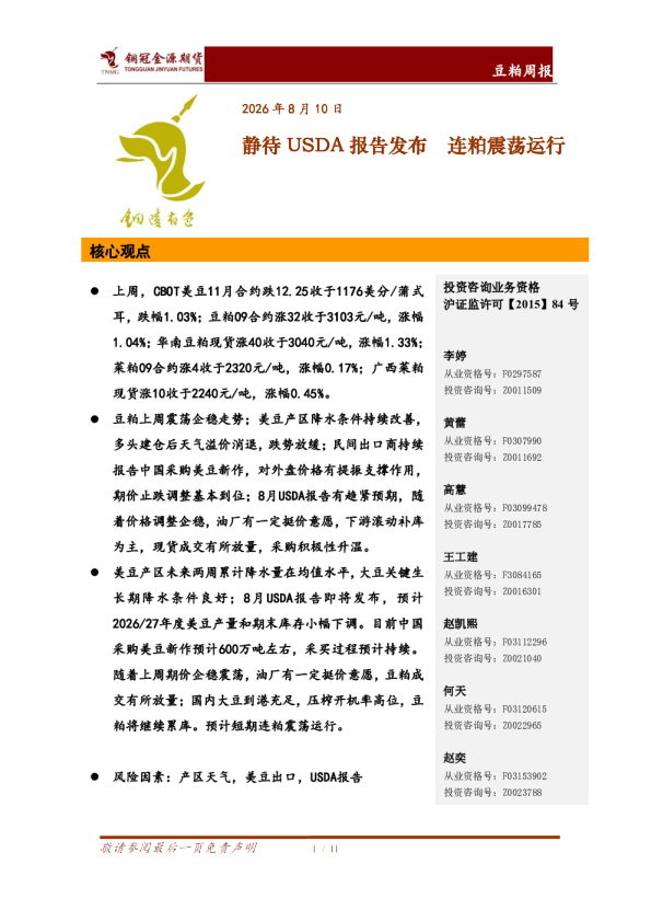 豆粕周报：静待USDA报告发布 连粕震荡运行