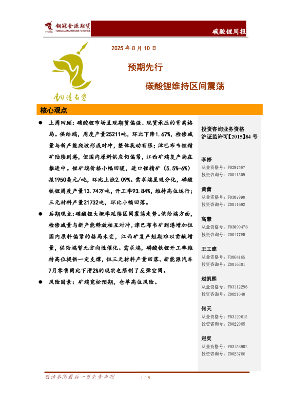 碳酸锂周报：预期先行 碳酸锂维持区间震荡