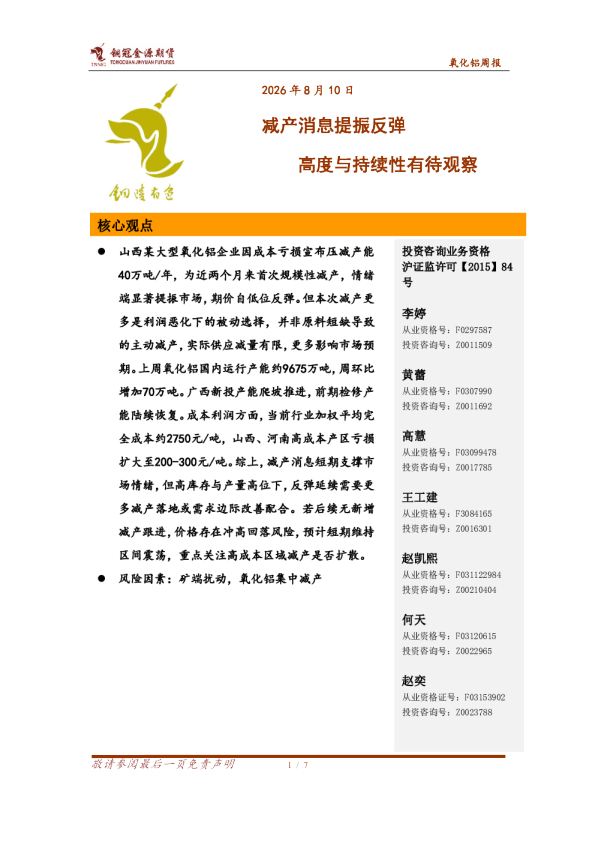 氧化铝周报：减产消息提振反弹 高度与持续性有待观察