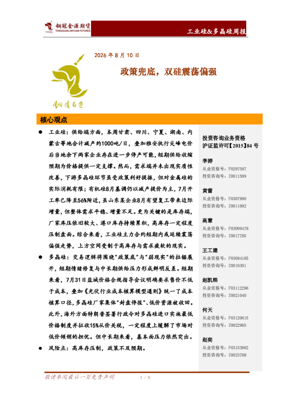 工业硅&多晶硅周报：政策兜底，双硅震荡偏强