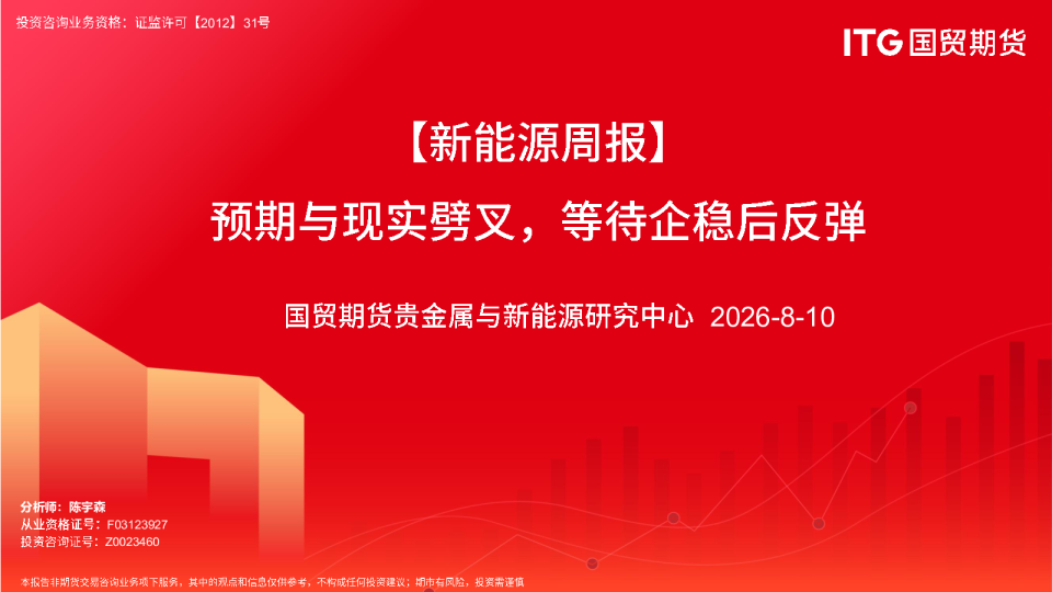 【新能源周报】预期与现实劈叉，等待企稳后反弹