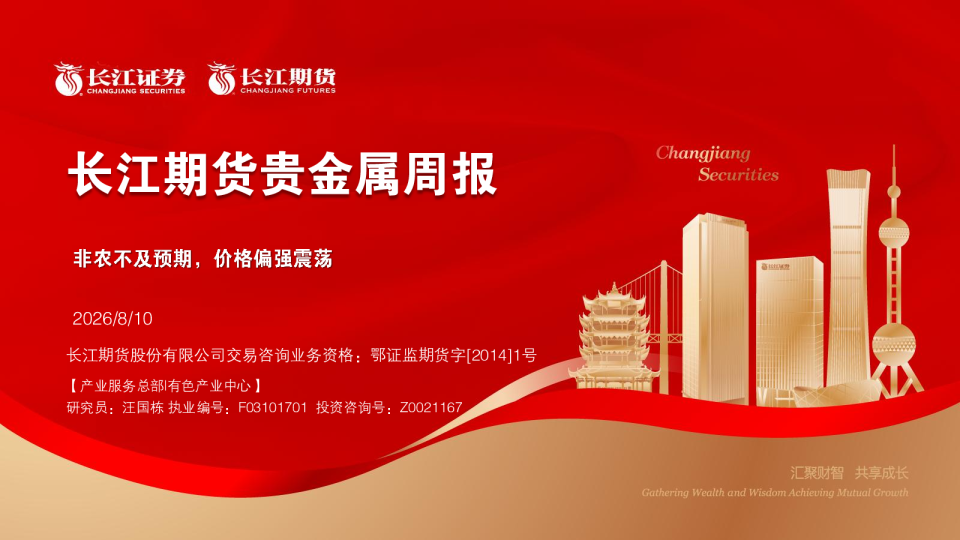 贵金属周报：非农不及预期，价格偏强震荡