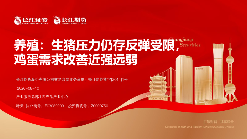 养殖：生猪压力仍存反弹受限，鸡蛋需求改善近强远弱