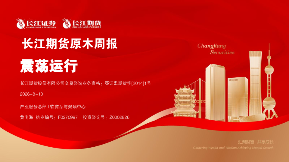 震荡运行：长江期货原木周报