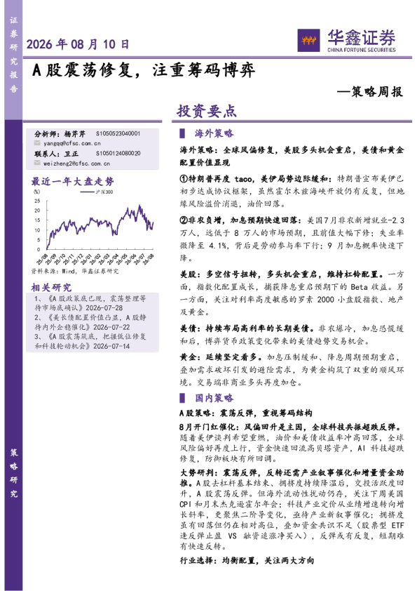 策略周报：A股震荡修复，注重筹码博弈