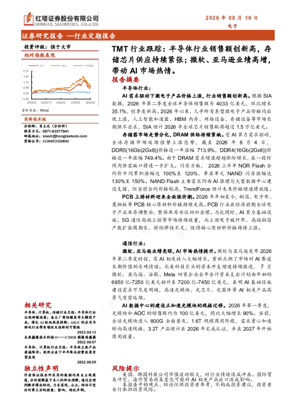 TMT行业跟踪：半导体行业销售额创新高，存储芯片供应持续紧张；微软、亚马逊业绩高增，带动AI市场热情。