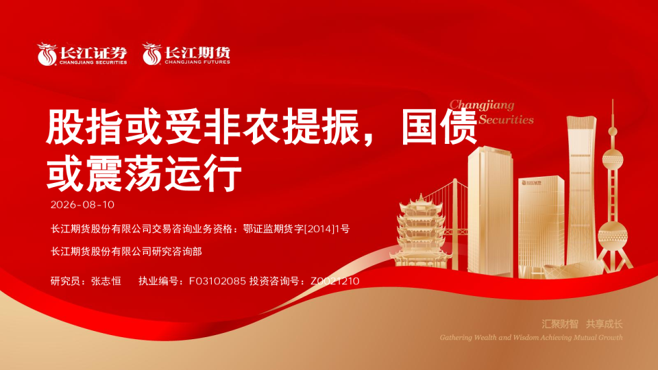 股指或受非农提振，国债或震荡运行
