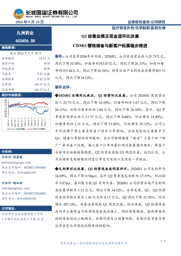 Q2经营业绩及现金流环比改善 CDMO管线储备与新客户拓展稳步推进