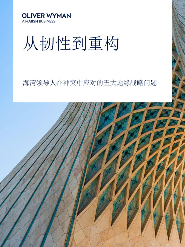 海湾领导人在冲突中应对的五大地缘战略问题：从韧性到重构