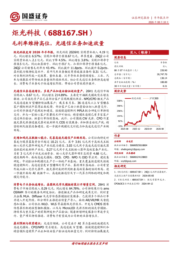 毛利率维持高位，光通信业务加速放量