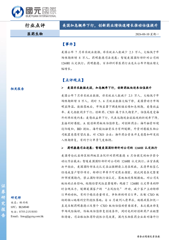医药生物行业点评：美国加息概率下行，创新药业绩快速增长推动估值提升