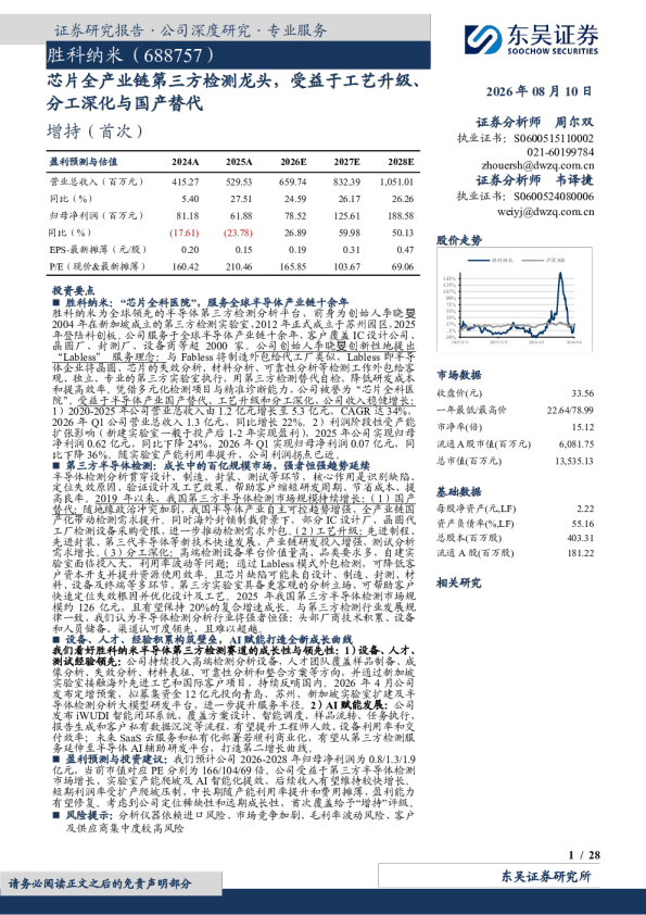 胜科纳米（688757）：芯片全产业链第三方检测龙头，受益于工艺升级、分工深化与国产替代
