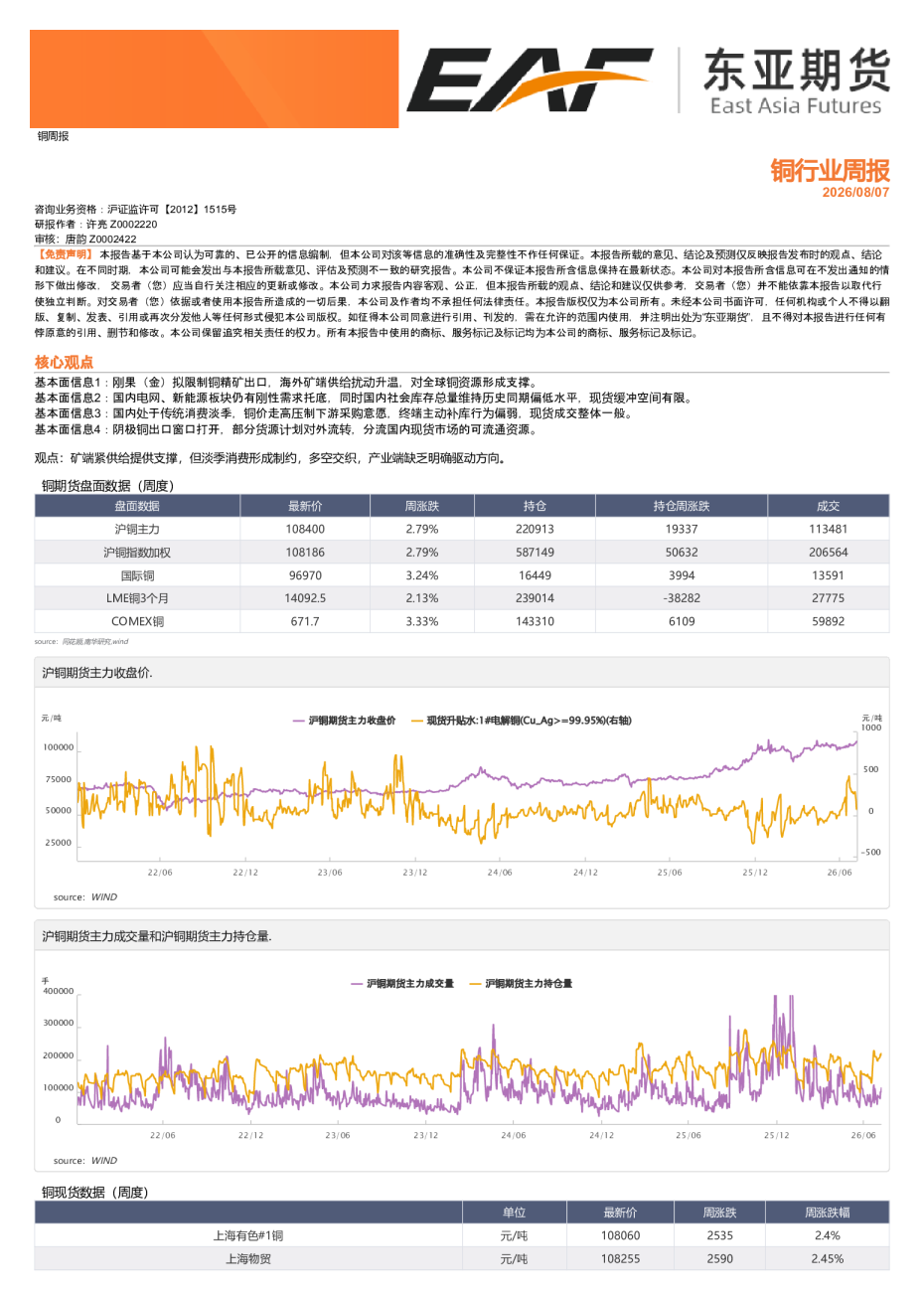 铜周报：铜价延续上涨趋势