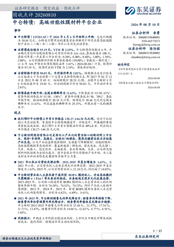 中仑转债：高端功能性膜材料平台企业