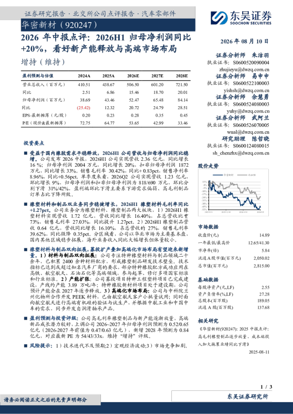2026年中报点评：2026H1归母净利润同比+20%，看好新产能释放与高端市场布局