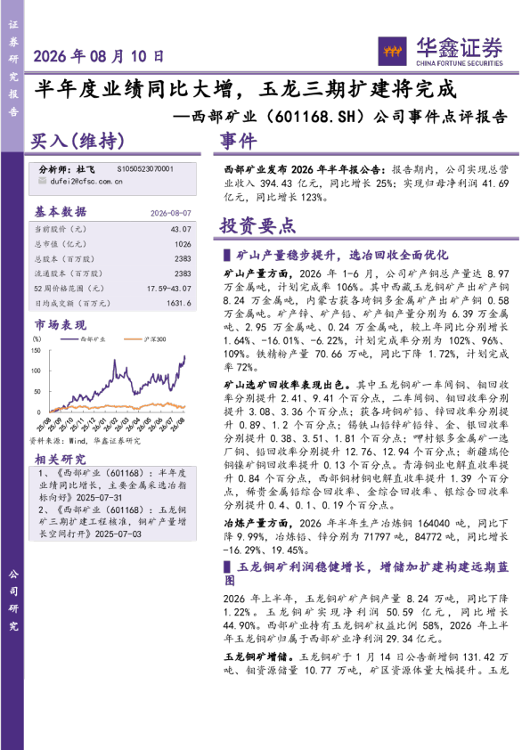 公司事件点评报告：半年度业绩同比大增，玉龙三期扩建将完成