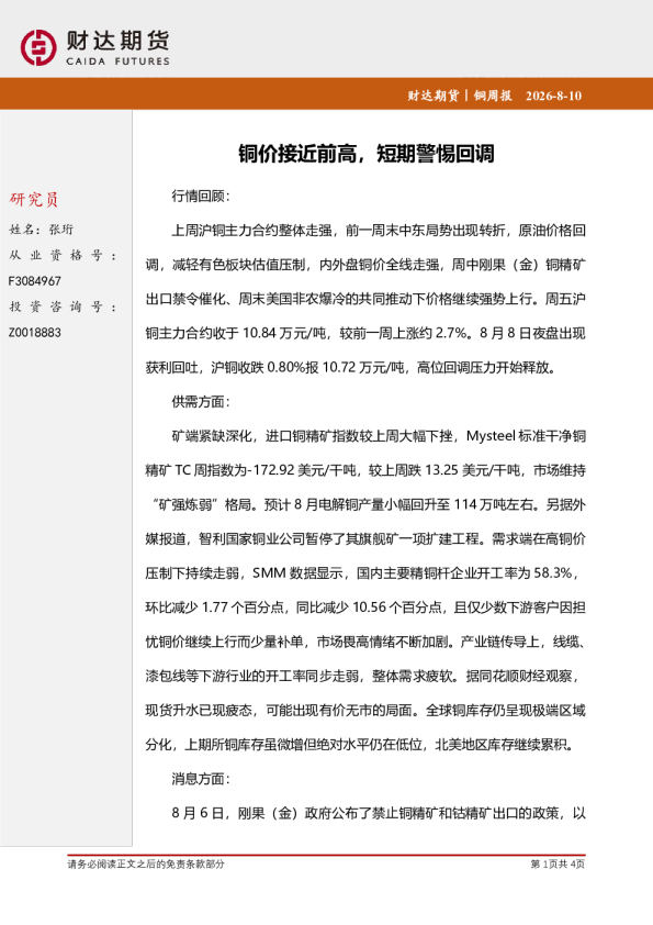 铜周报：铜价接近前高，短期警惕回调