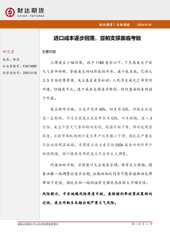 豆粕周报：进口成本逐步回落，豆粕支撑面临考验