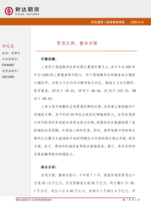 股指期货周报：震荡反弹，整体回暖