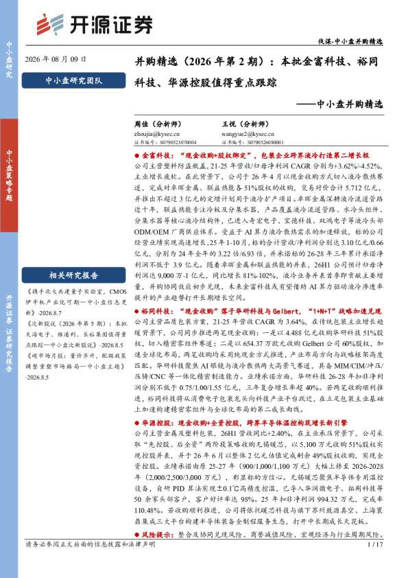 中小盘并购精选：并购精选（2026年第2期）：本批金富科技、裕同科技、华源控股值得重点跟踪