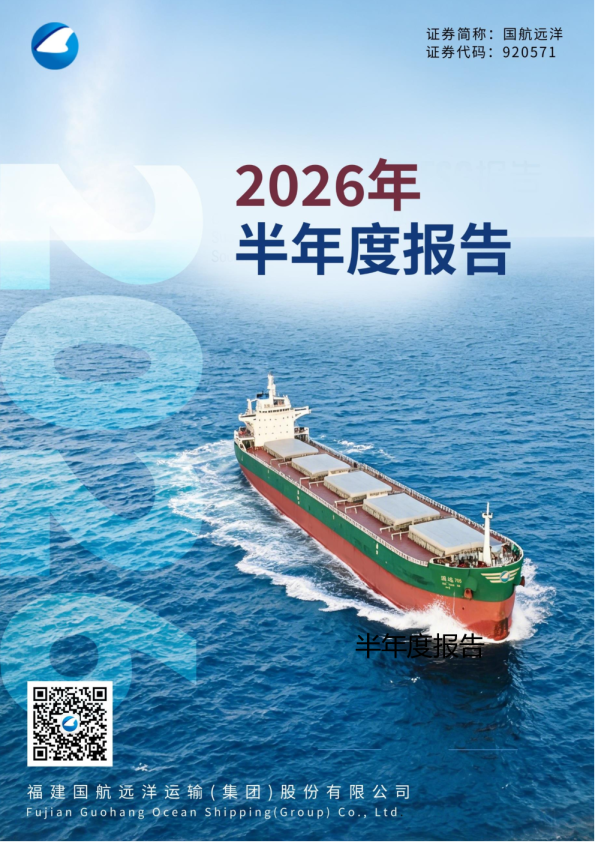 国航远洋：2026年半年度报告