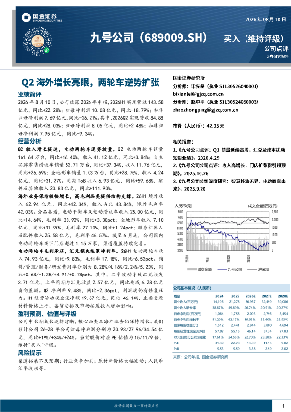 Q2海外增长亮眼，两轮车逆势扩张