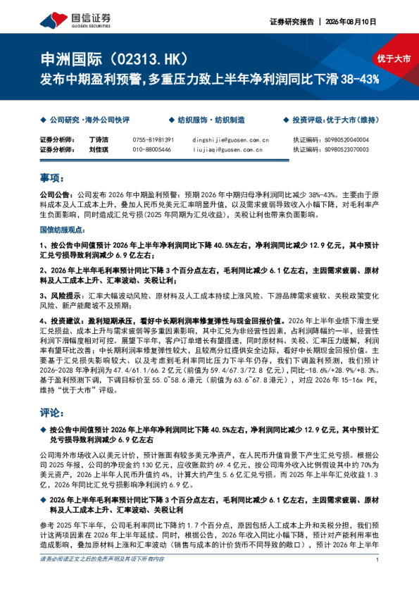 发布中期盈利预警,多重压力致上半年净利润同比下滑38-43%