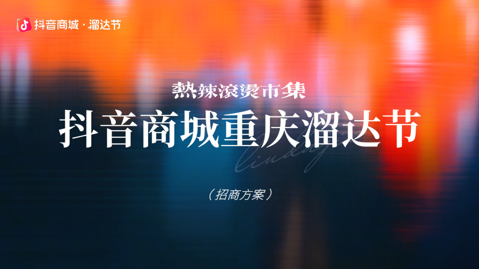 抖音商城重庆溜达节招商方案 【抖音营销】