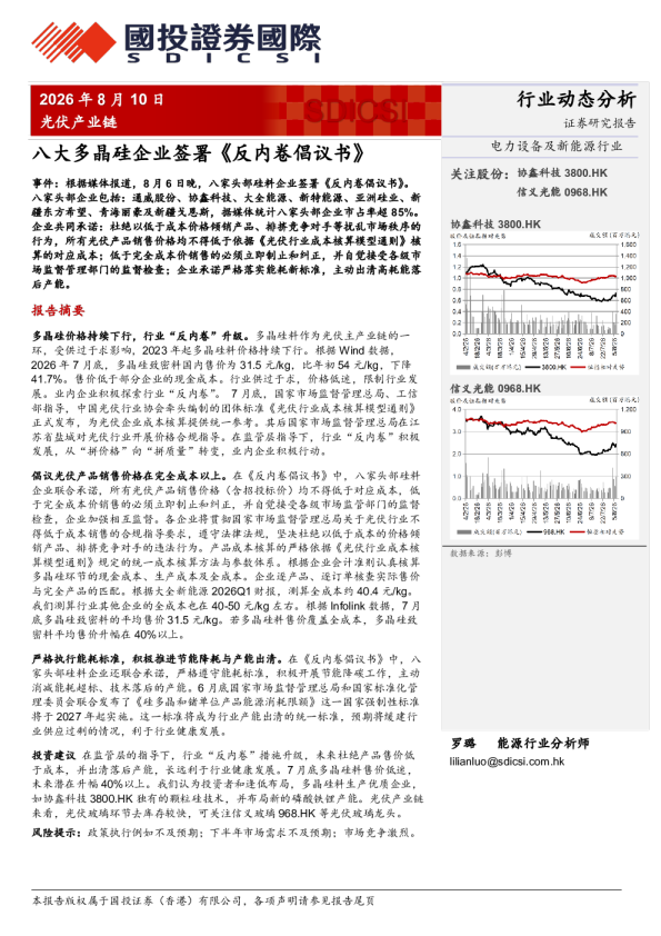 光伏产业链：八大多晶硅企业签署《反内卷倡议书》