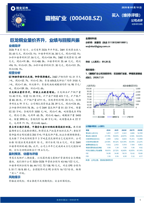 巨龙铜业量价齐升，业绩与回报共振