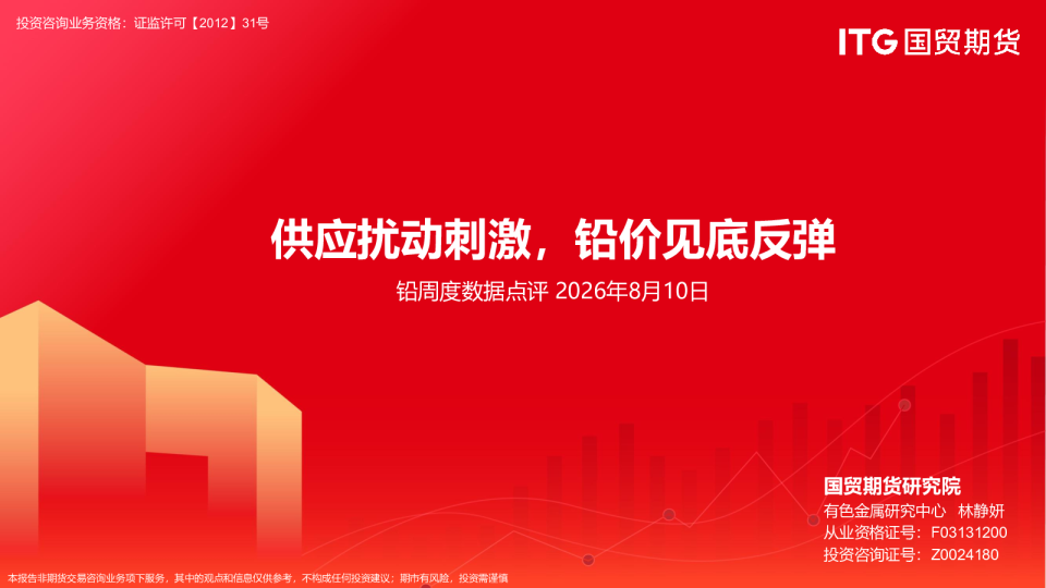 铅周度数据点评：供应扰动刺激，铅价见底反弹
