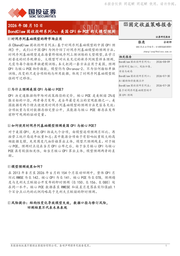 BondClaw固收投研系列八：美国CPI和PCE的大模型预测