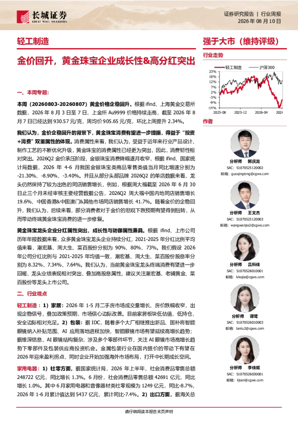 轻工制造行业周报：金价回升，黄金珠宝企业成长性&高分红突出