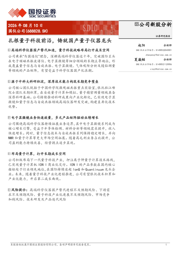 国仪公司(688828)：扎根量子科技前沿，铸就国产量子仪器龙头