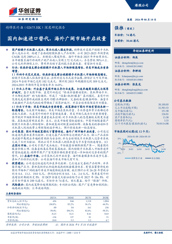 精锋医疗-B深度研究报告：国内加速进口替代，海外广阔市场开启放量
