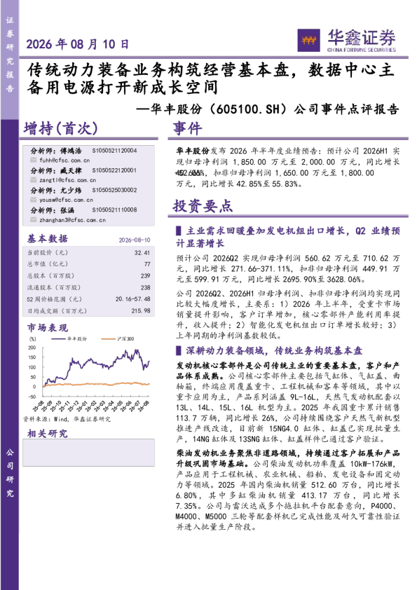 公司事件点评报告：传统动力装备业务构筑经营基本盘，数据中心主备用电源打开新成长空间