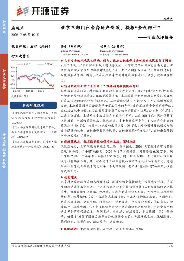 房地产行业点评报告：北京三部门出台房地产新政，提振“金九银十”