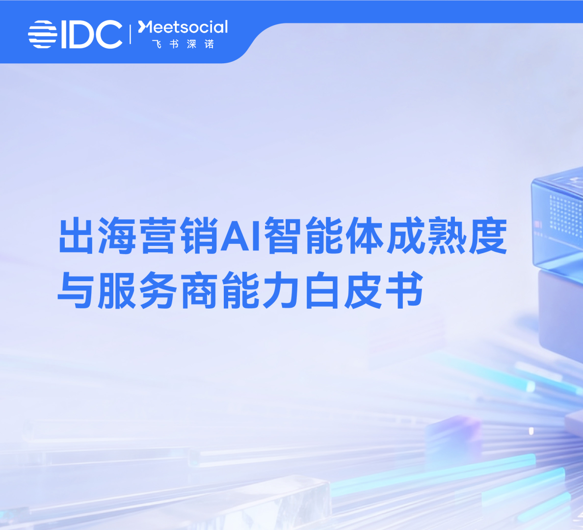 出海营销AI智能体成熟度与服务商能力白皮书