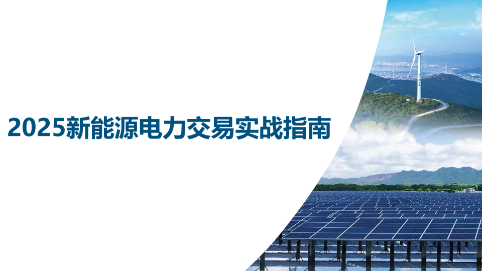 2025新能源电力交易实战指南