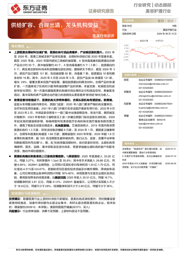 美容护理行业动态跟踪：供给扩容、合规出清，龙头机构受益