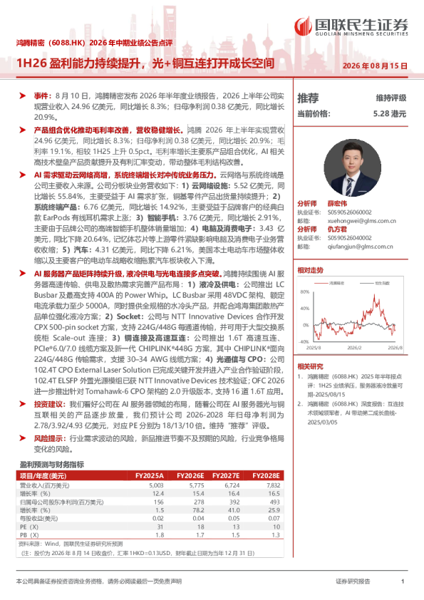 鸿腾精密（6088.HK）2026年中期业绩公告点评：1H26盈利能力持续提升，光+铜互连打开成长空间