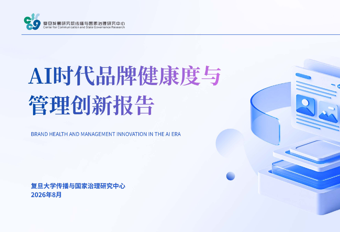 AI时代品牌健康度与管理创新报告