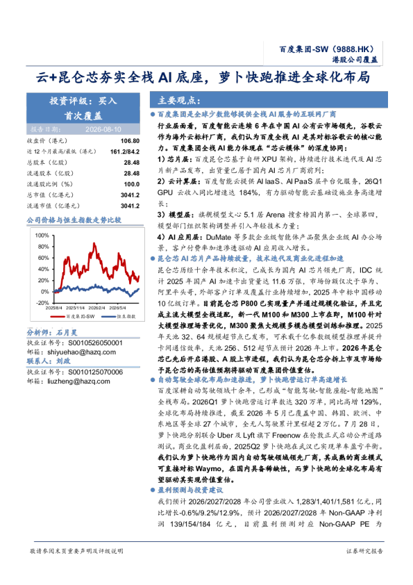 百度集团-SW云+昆仑芯夯实全栈AI底座，萝卜快跑推进全球化布局
