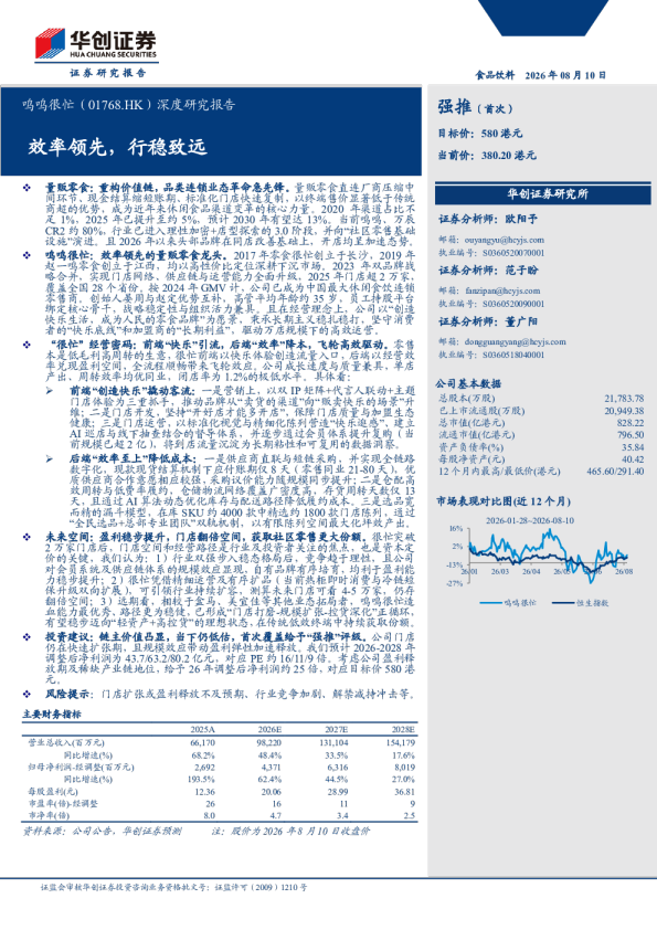 鸣鸣很忙（01768.HK）深度研究报告：效率领先，行稳致远