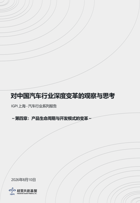 中国汽车行业深度变革的观察与思考：产品生命周期与开发模式的变革