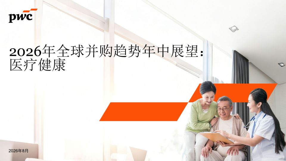 2026年全球并购趋势年中展望：医疗健康