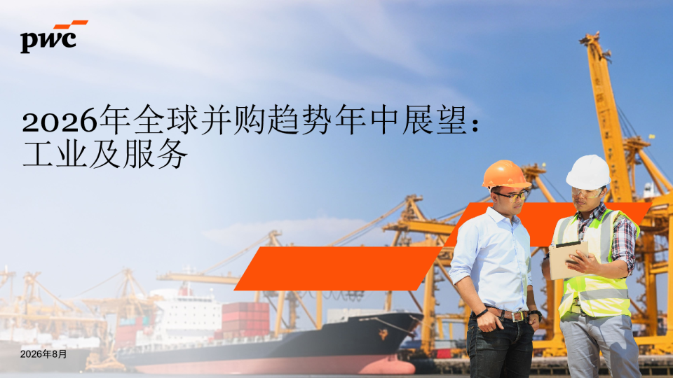 2026年全球并购趋势年中展望：工业及服务