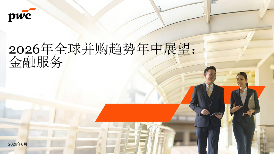 2026年全球并购趋势年中展望：金融服务