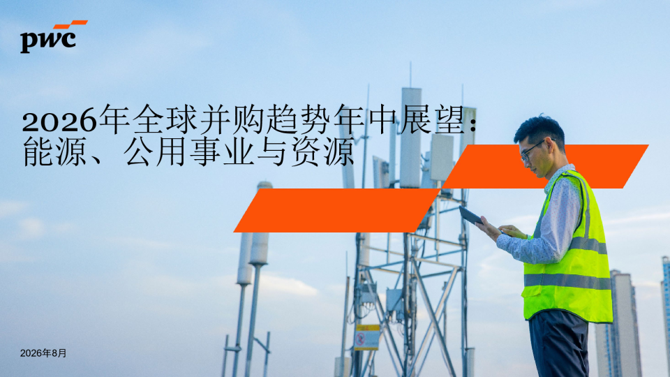 2026年全球并购趋势年中展望：能源、公用事业与资源